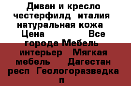 Диван и кресло честерфилд  италия  натуральная кожа › Цена ­ 200 000 - Все города Мебель, интерьер » Мягкая мебель   . Дагестан респ.,Геологоразведка п.